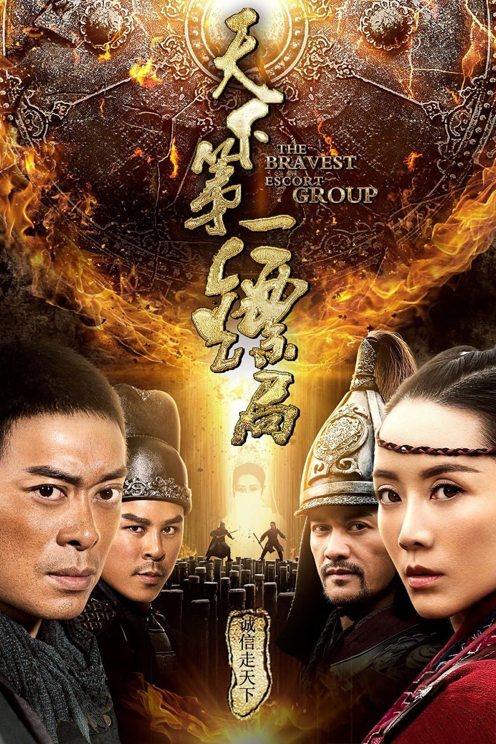 Poster di 天下第一镖局