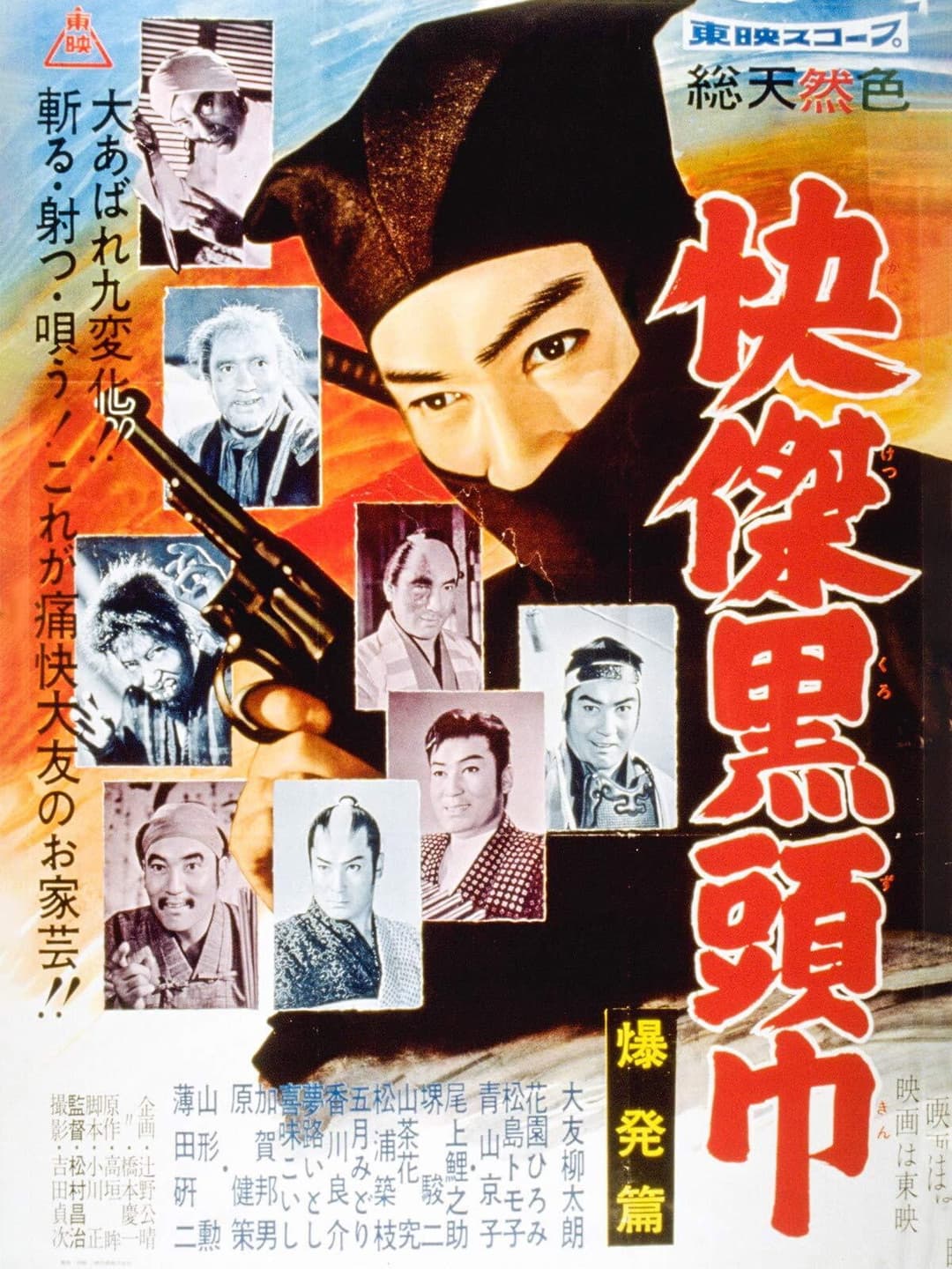 Poster di 快傑黒頭巾 爆発篇