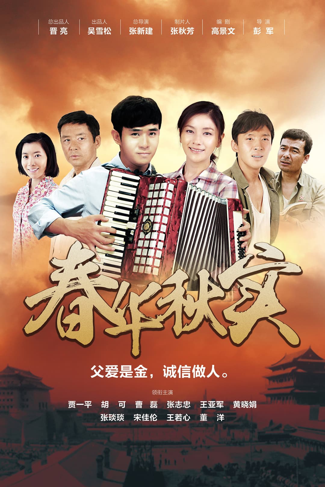 Poster di 春华秋实