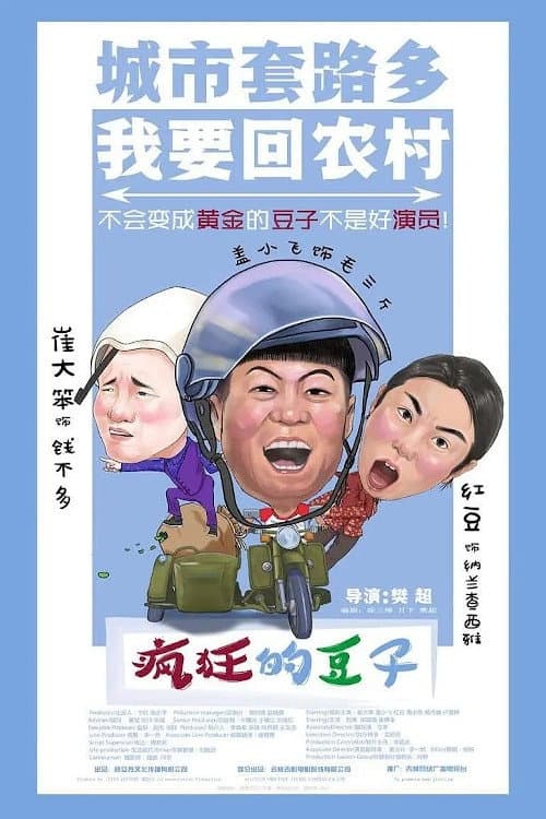 Poster di 疯狂的豆子