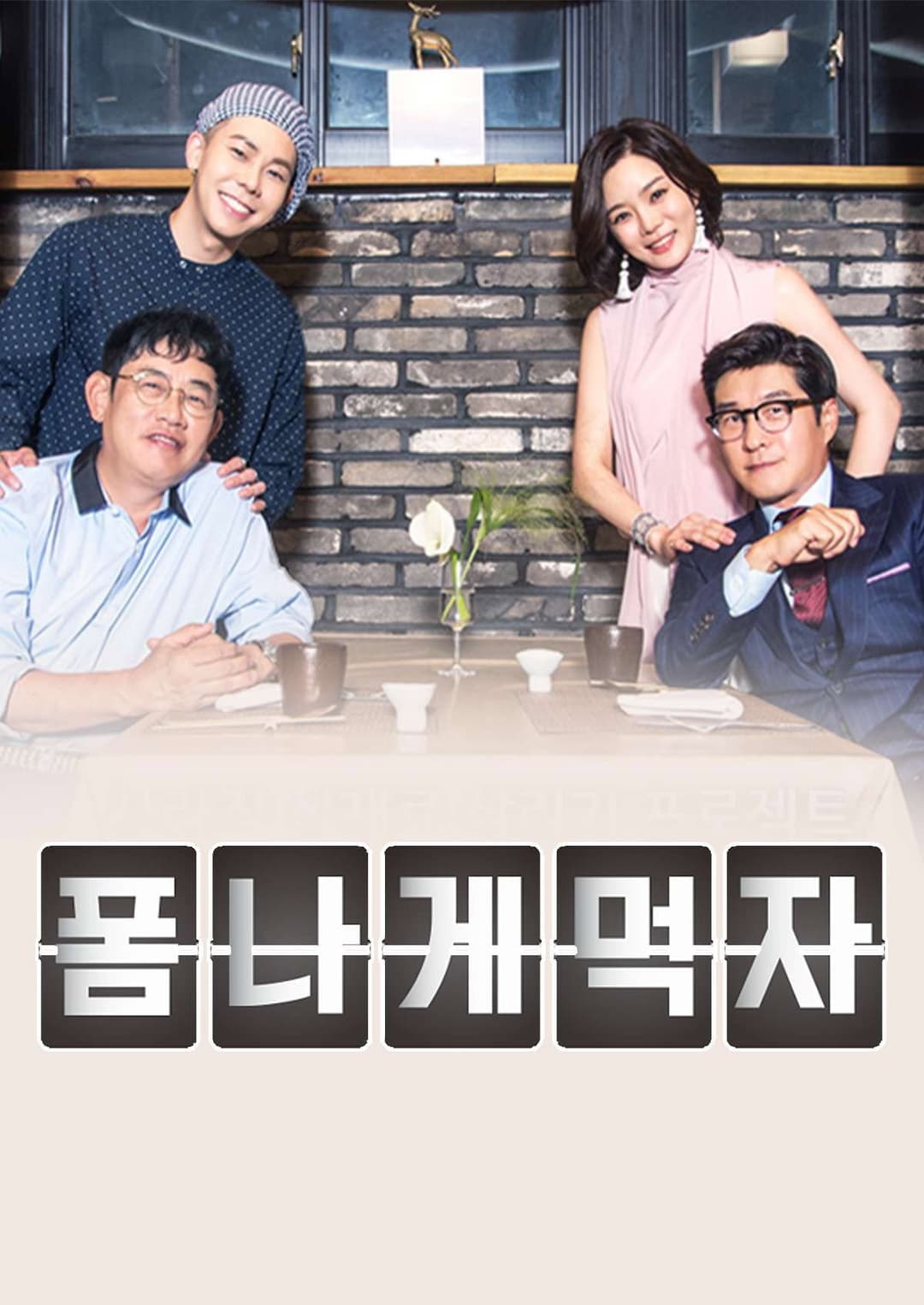 Poster di 폼나게 먹자