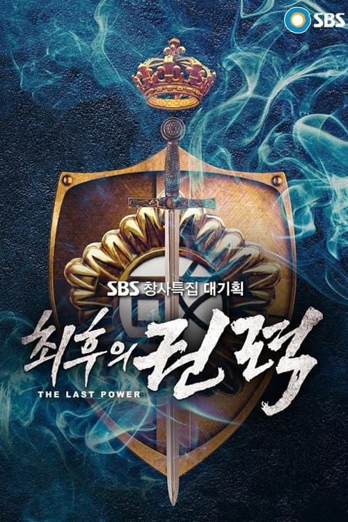 Poster di 최후의 권력