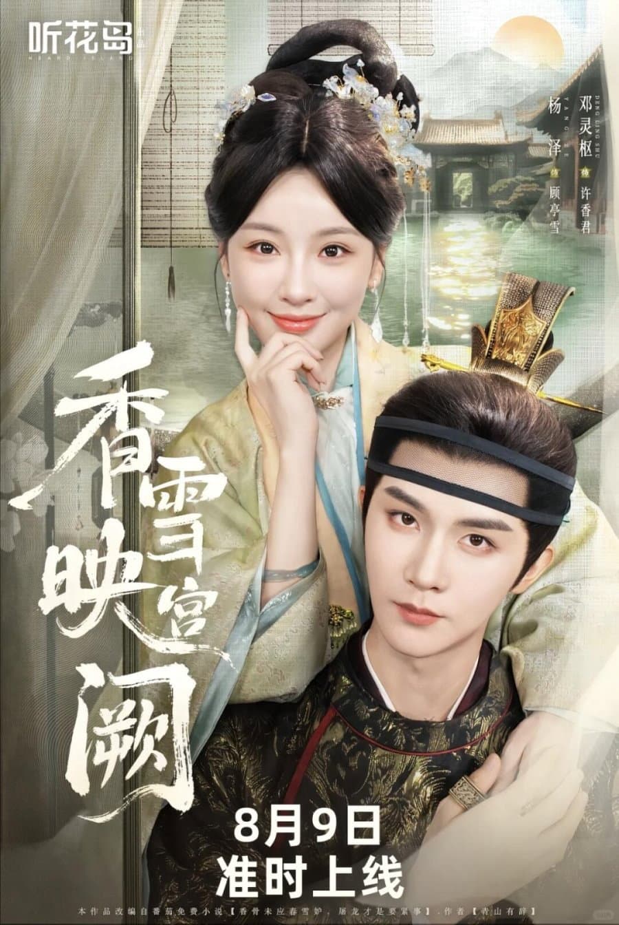 Poster di 香雪映宫阙