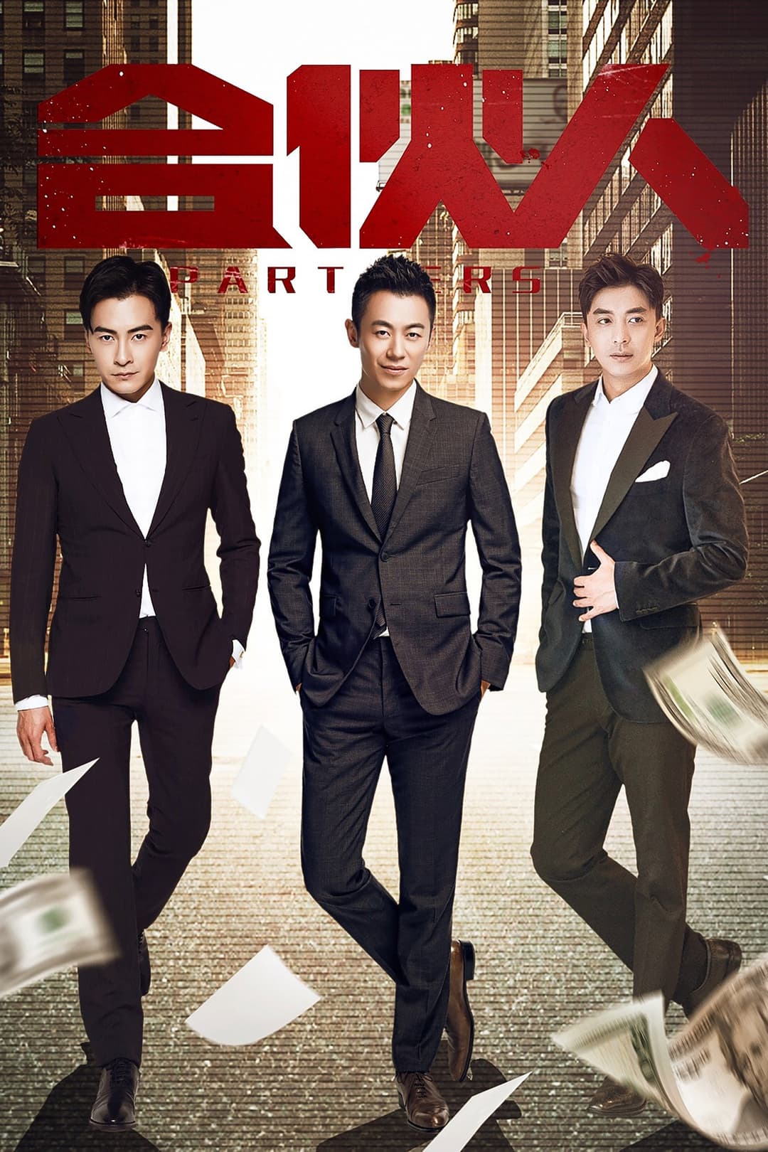 Poster di 合伙人