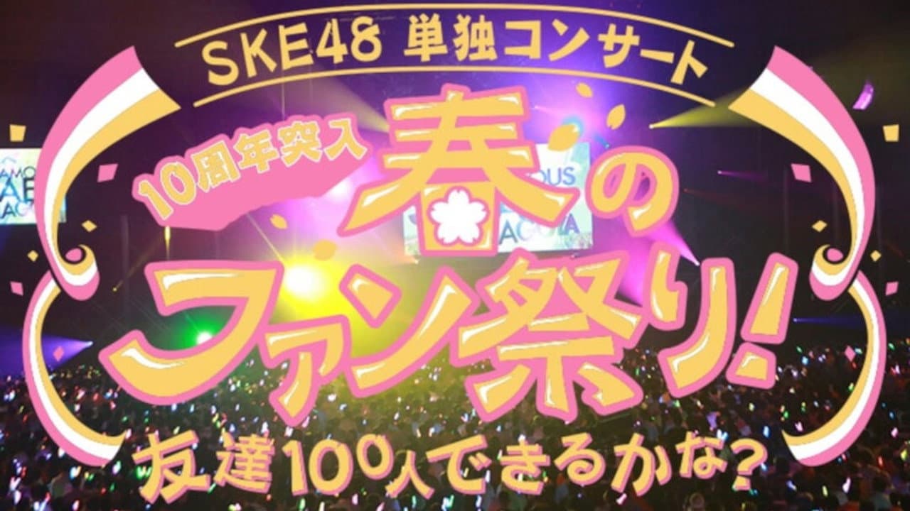 SKE48春の単独コンサート - immagine
