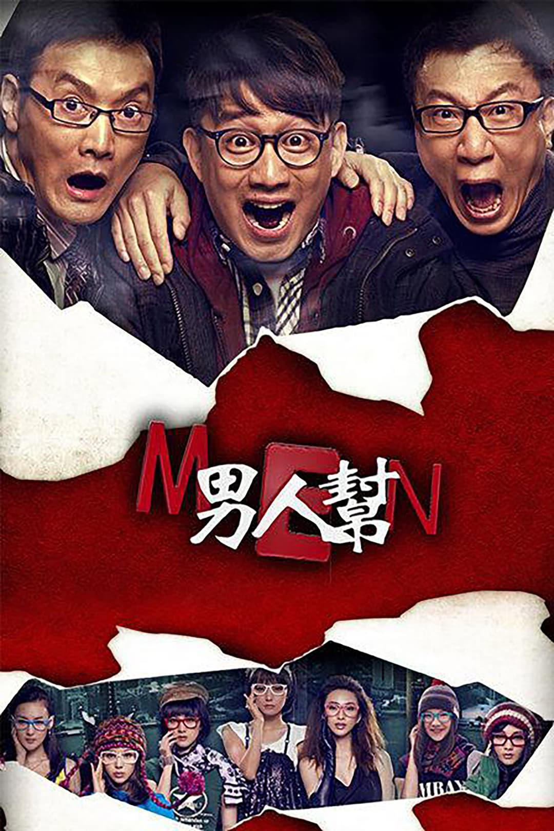 Poster di 男人帮
