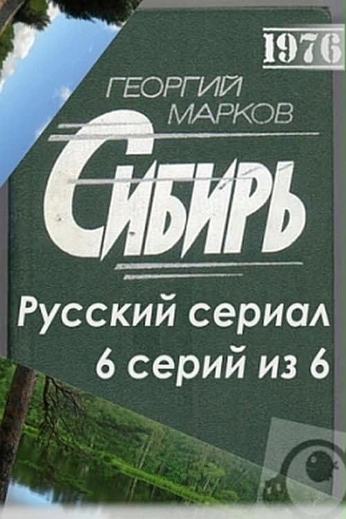 Poster di Сибирь