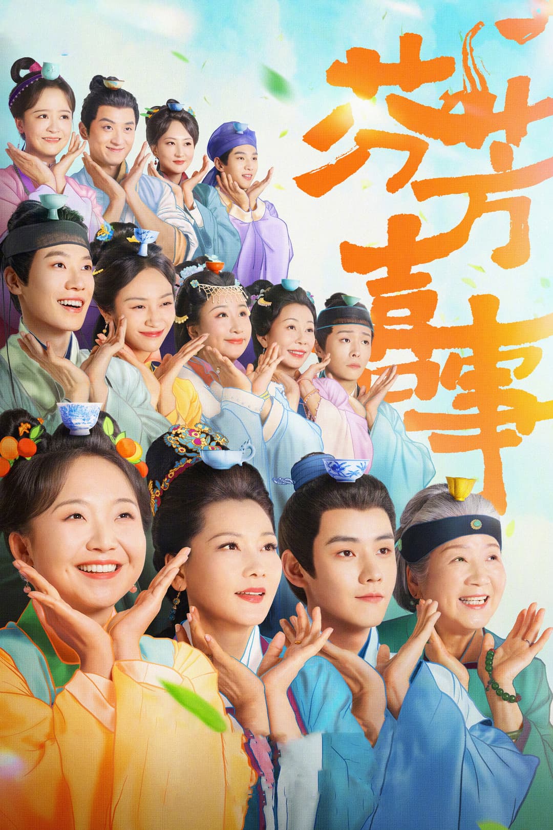 Poster di 芬芳喜事