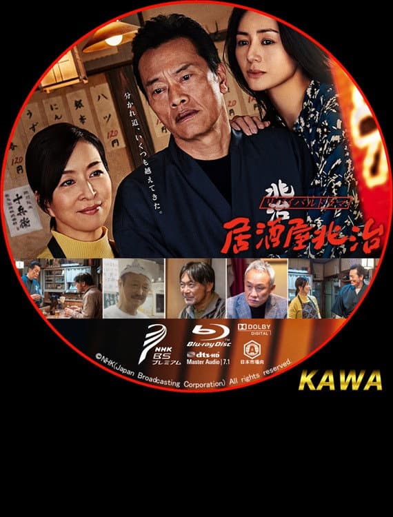 Poster di 居酒屋兆治