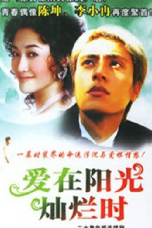 Poster di 爱在阳光灿烂时