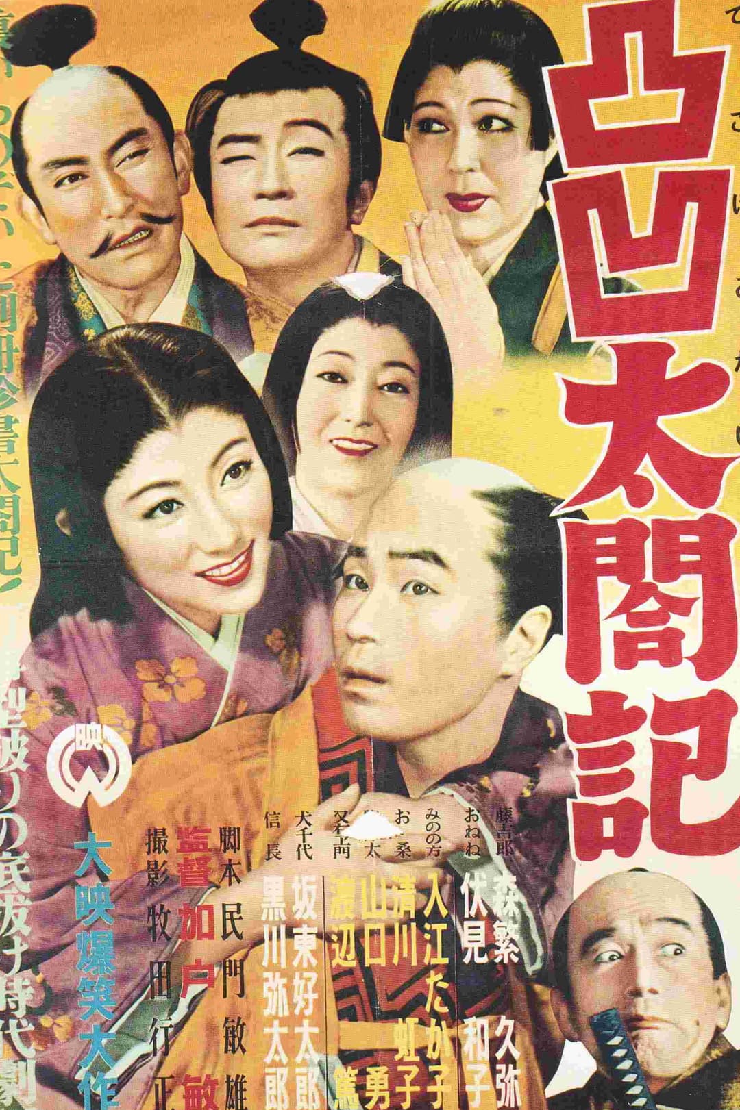 Poster di 凸凹太閤記