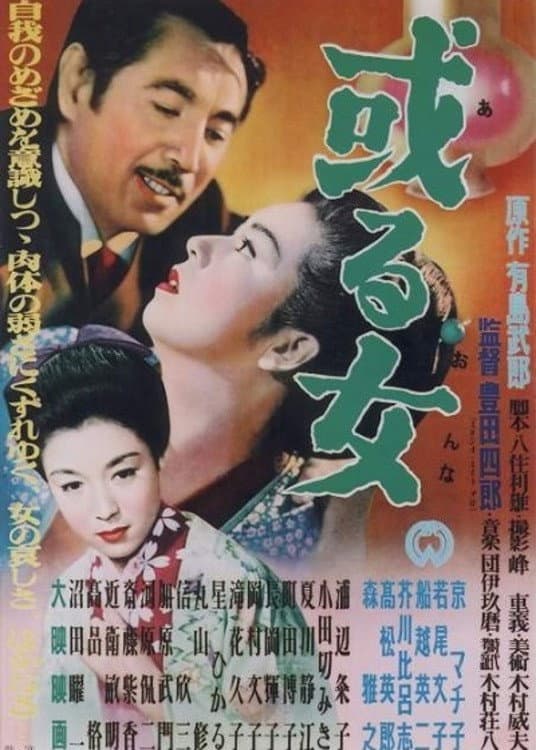 Poster di 或る女