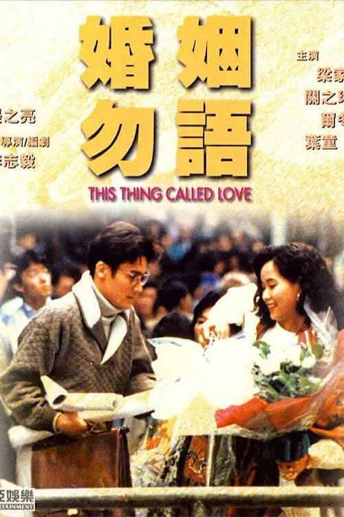 Poster di 婚姻勿語