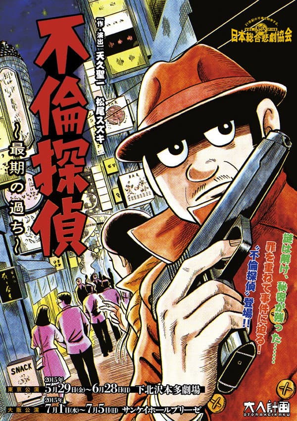 Poster di 大人計画「不倫探偵～最期の過ち～」