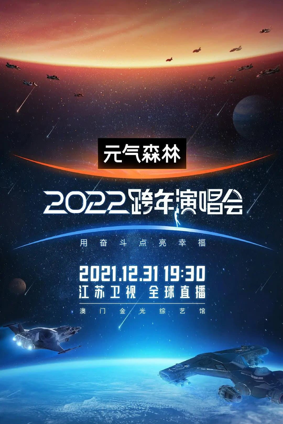 Poster di 2022江苏卫视跨年演唱会