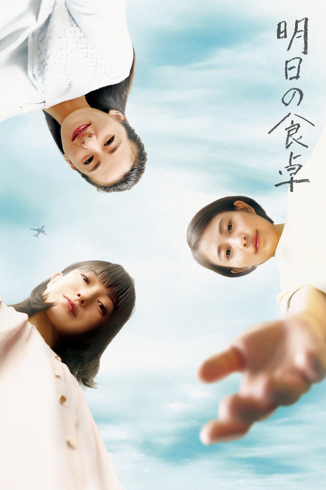Poster di 明日の食卓