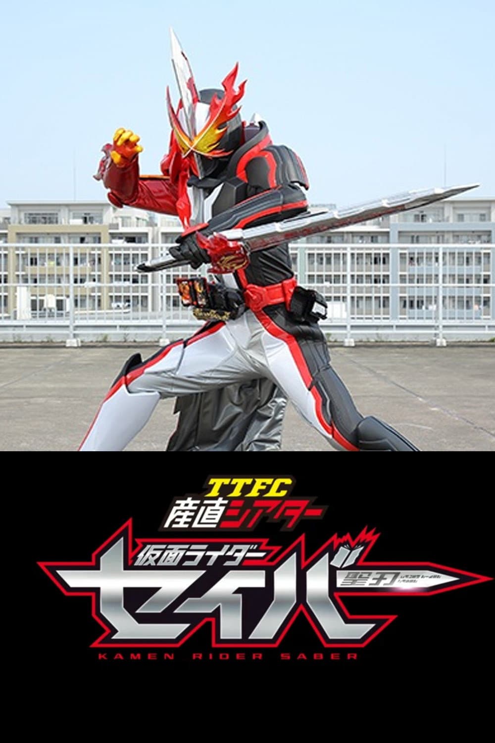 Poster di TTFC産直シアター 仮面ライダーセイバー
