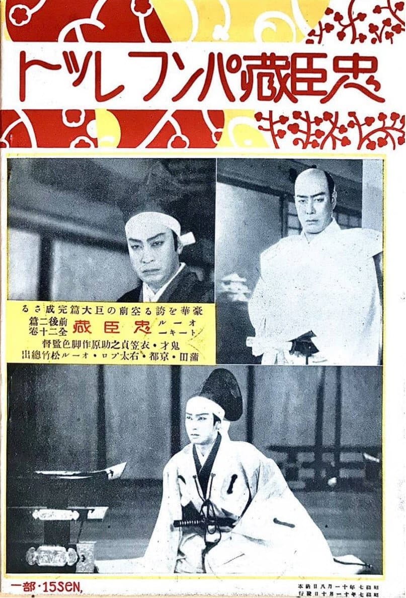 Poster di 忠臣蔵