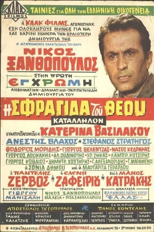 Poster di Η Σφραγίδα του Θεού