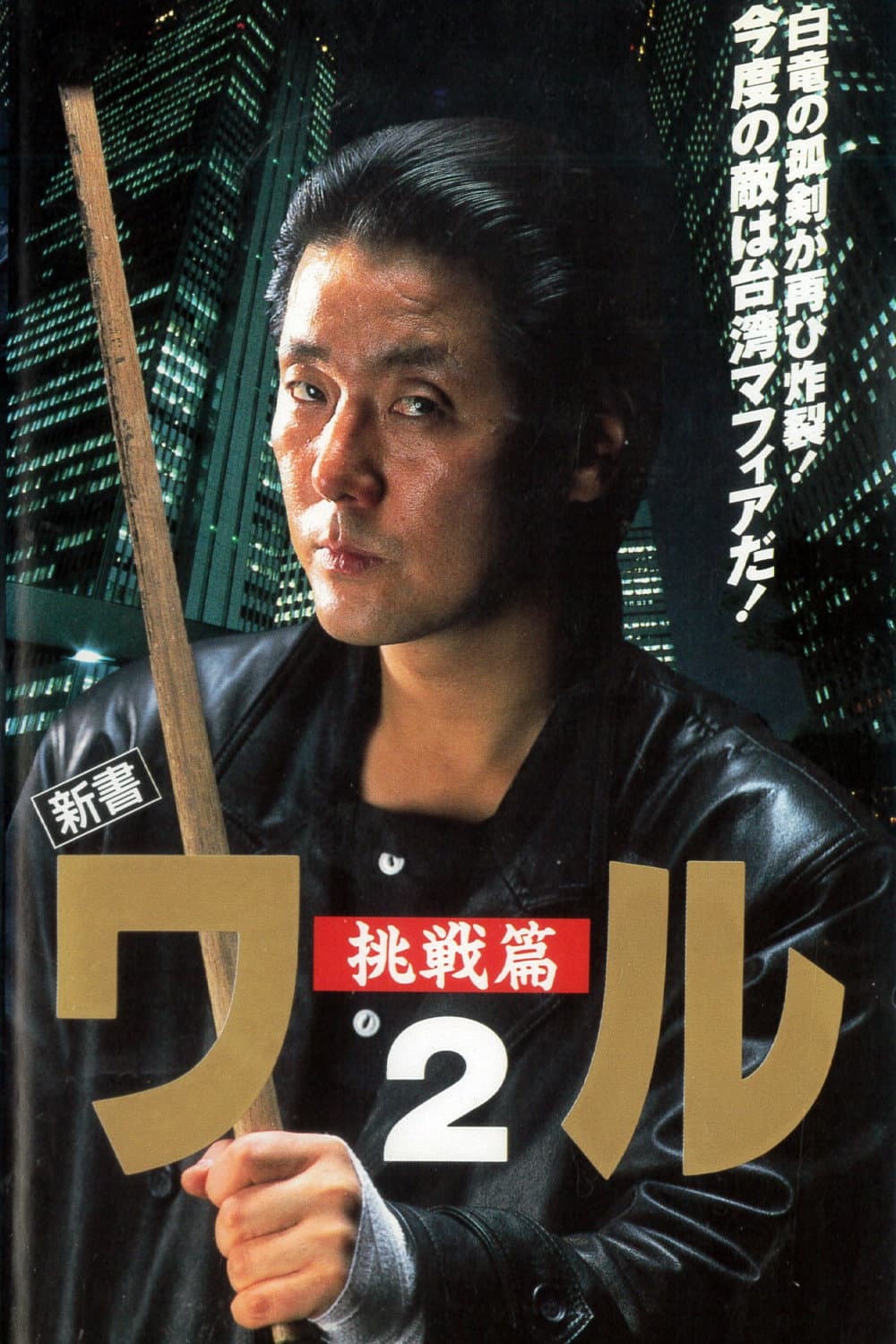 Poster di 新書ワル２　挑戦篇