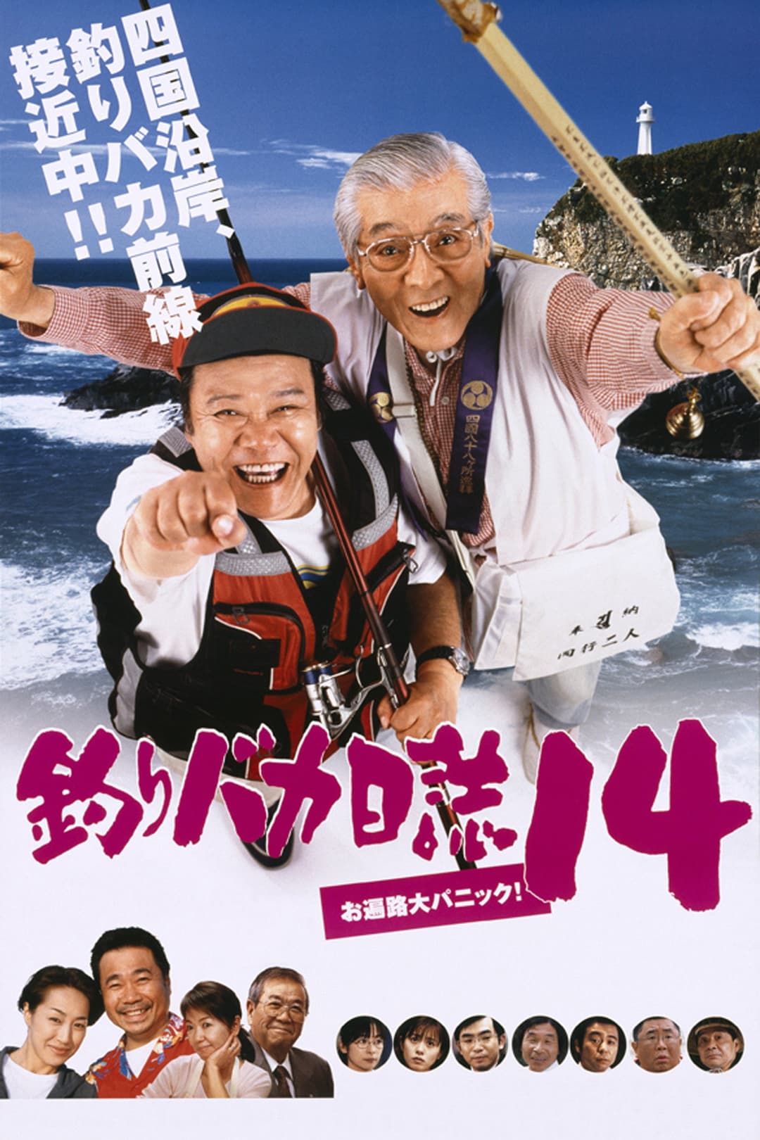 Poster di 釣りバカ日誌１４　お遍路大パニック！