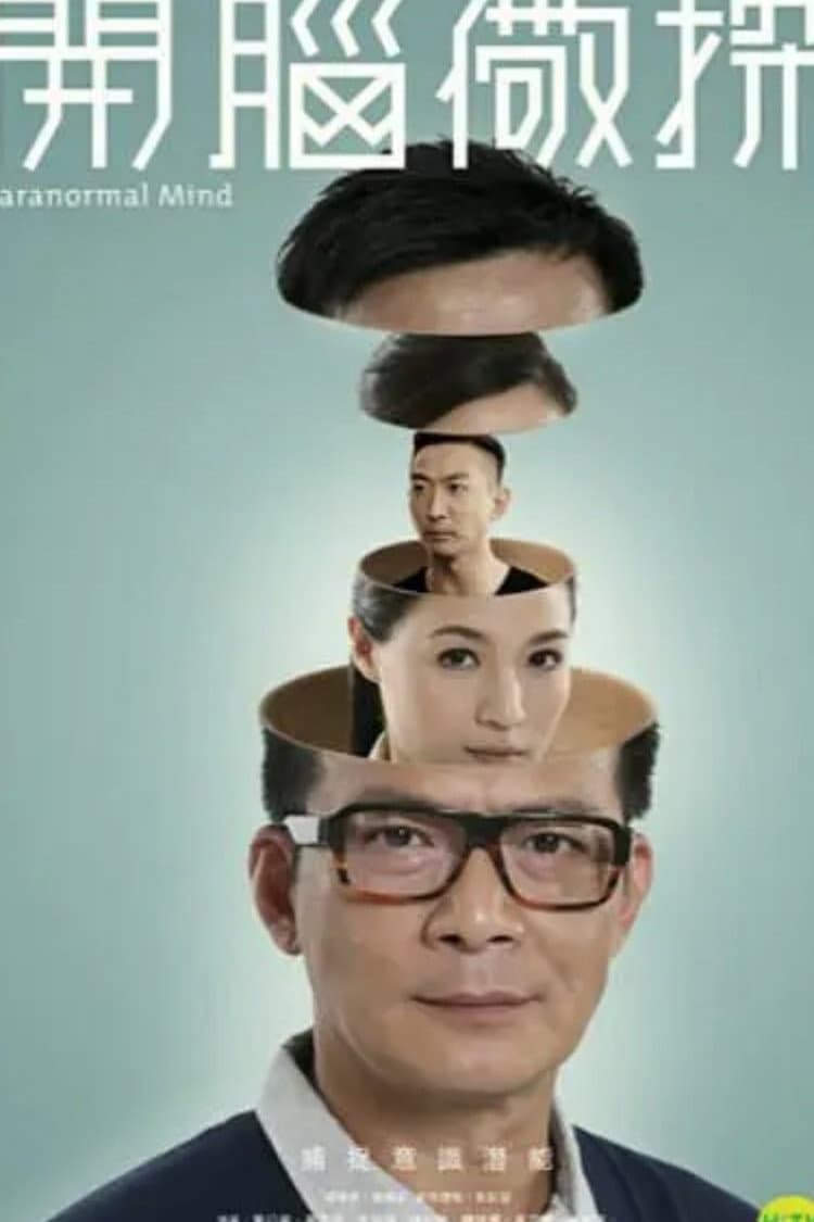 Poster di 開腦儆探