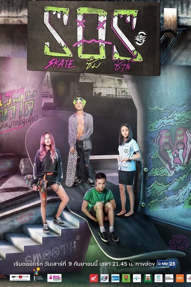 Poster di โปรเจกต์ เอส เดอะซีรีส์: SOS