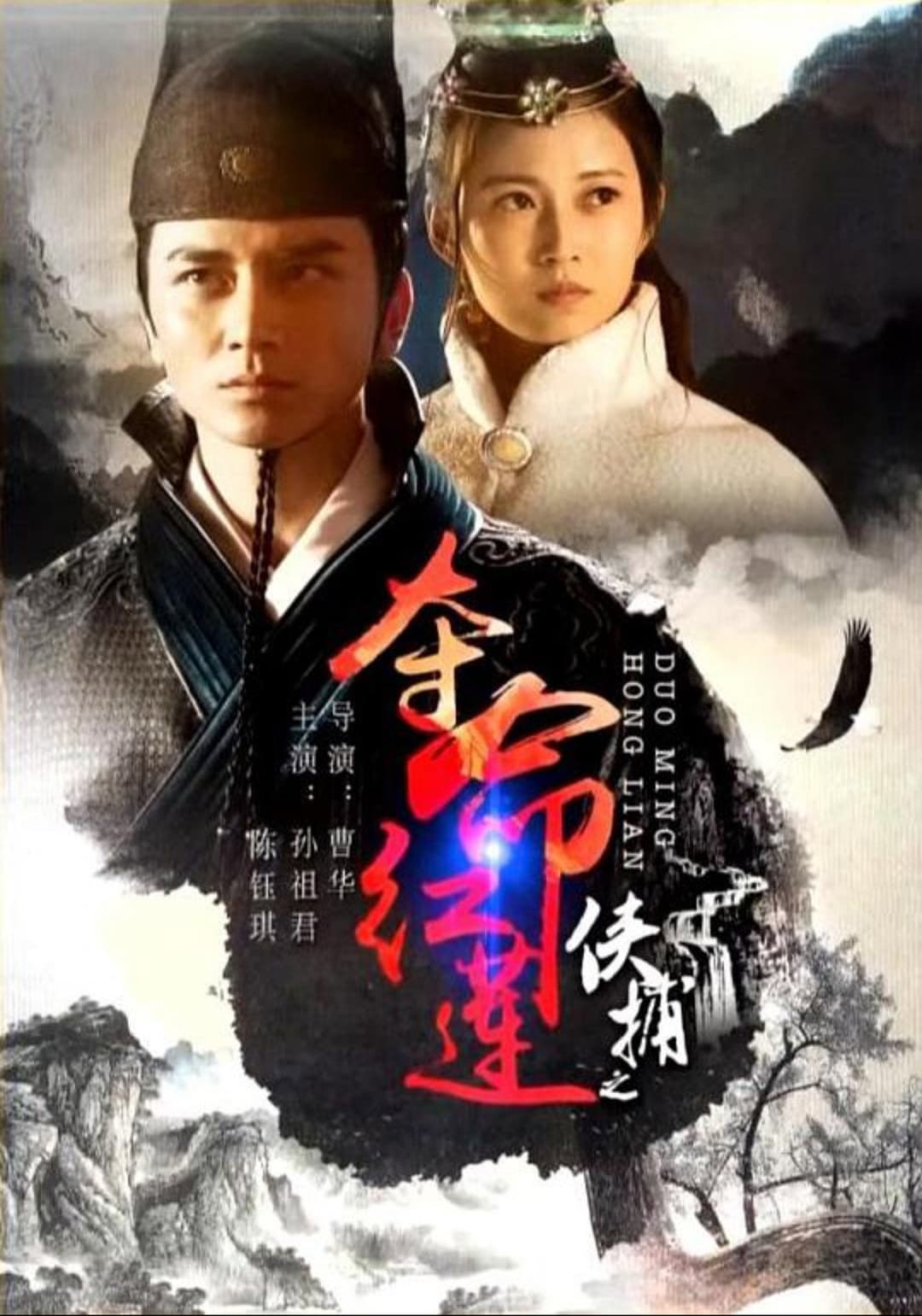 Poster di 侠捕之夺命红莲
