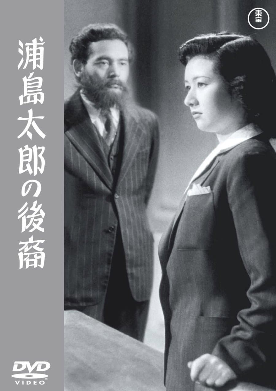 Poster di 浦島太郎の後裔