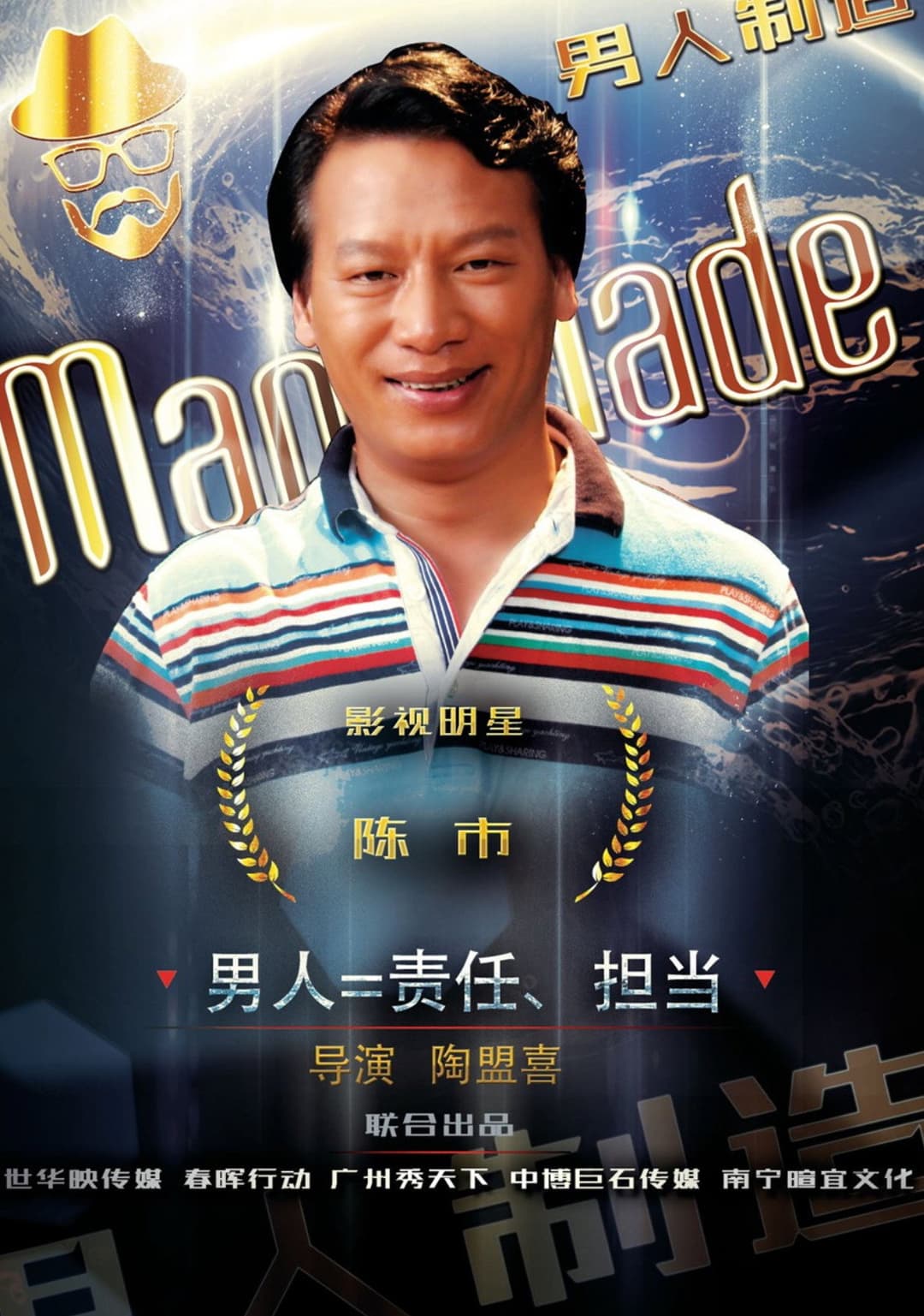 Poster di 男人制造