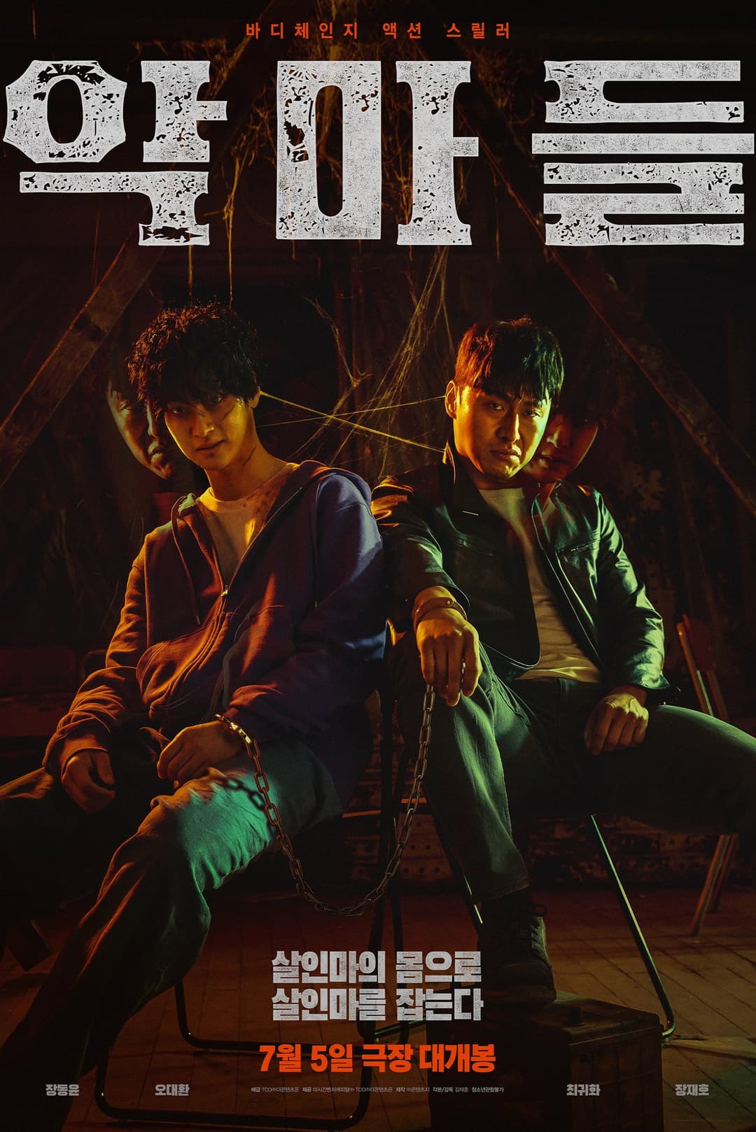 Poster di 악마들