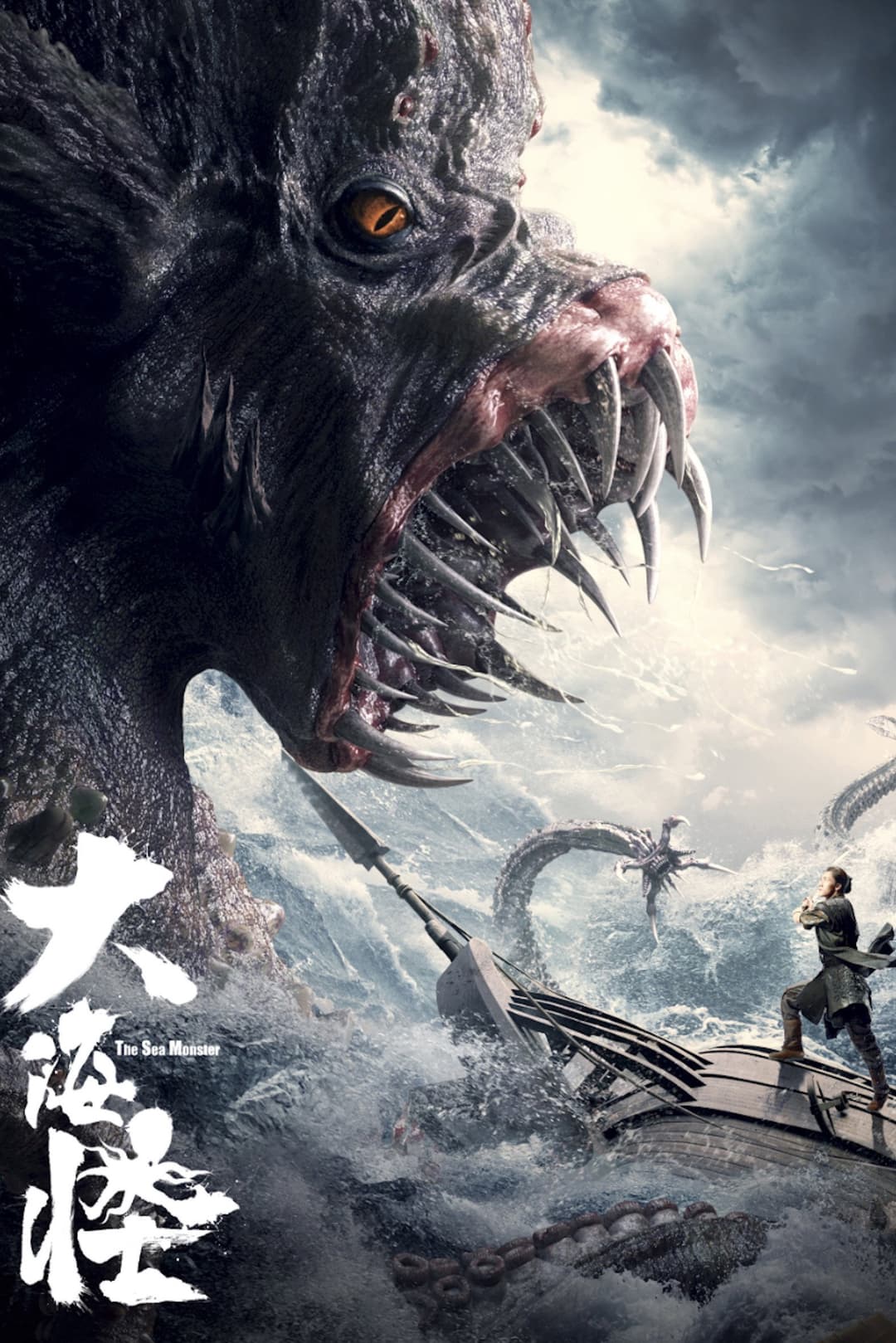 Poster di 大海怪