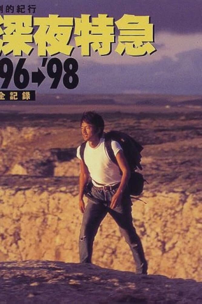 Poster di 劇的紀行 深夜特急’98 ～飛光よ！ヨーロッパ編～