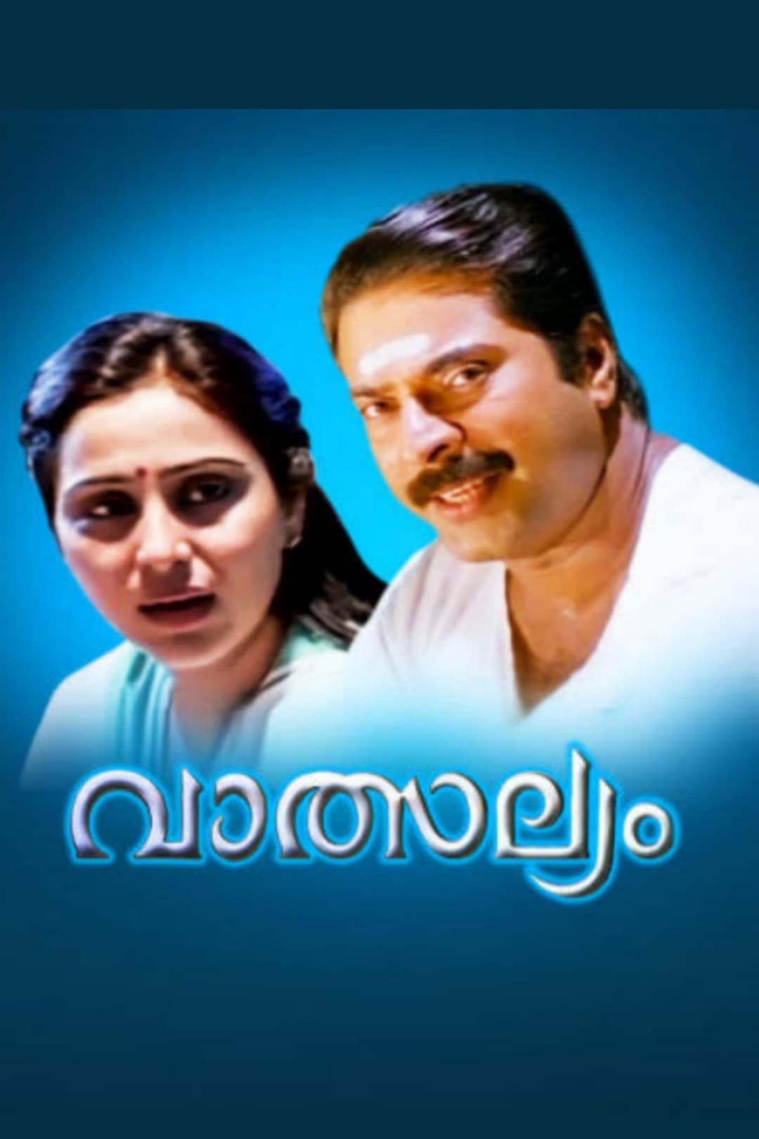 Poster di വാത്സല്യം
