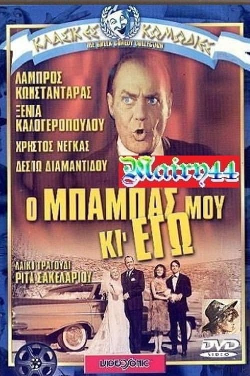 Poster di Ο μπαμπάς μου κι εγώ