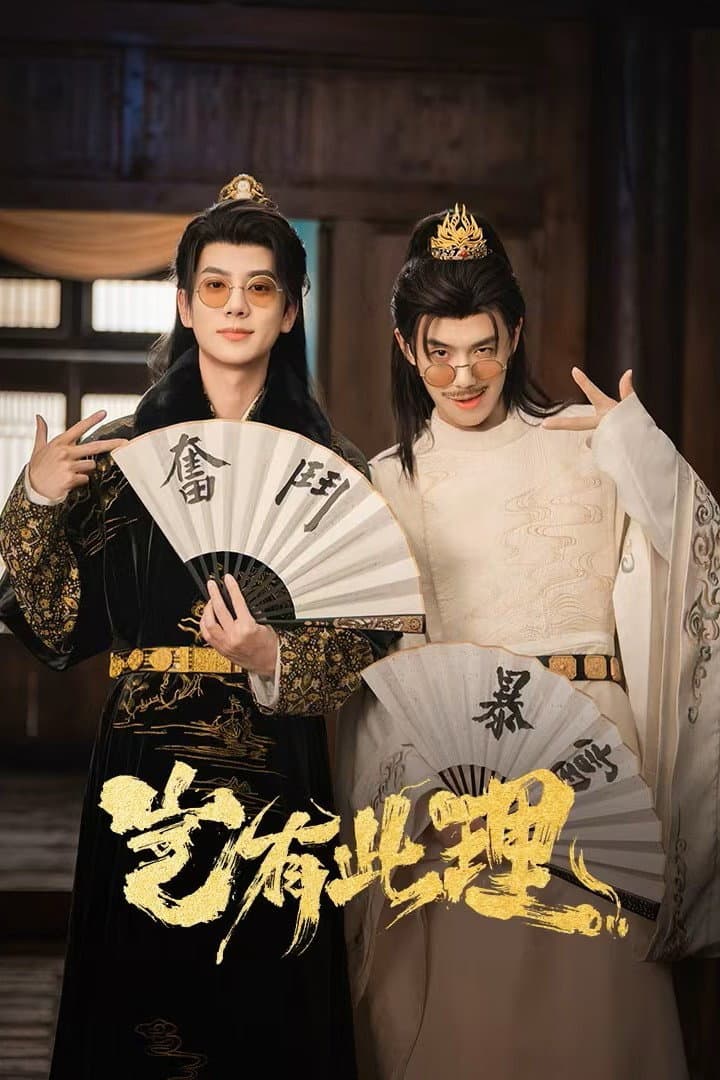 Poster di 岂有此理