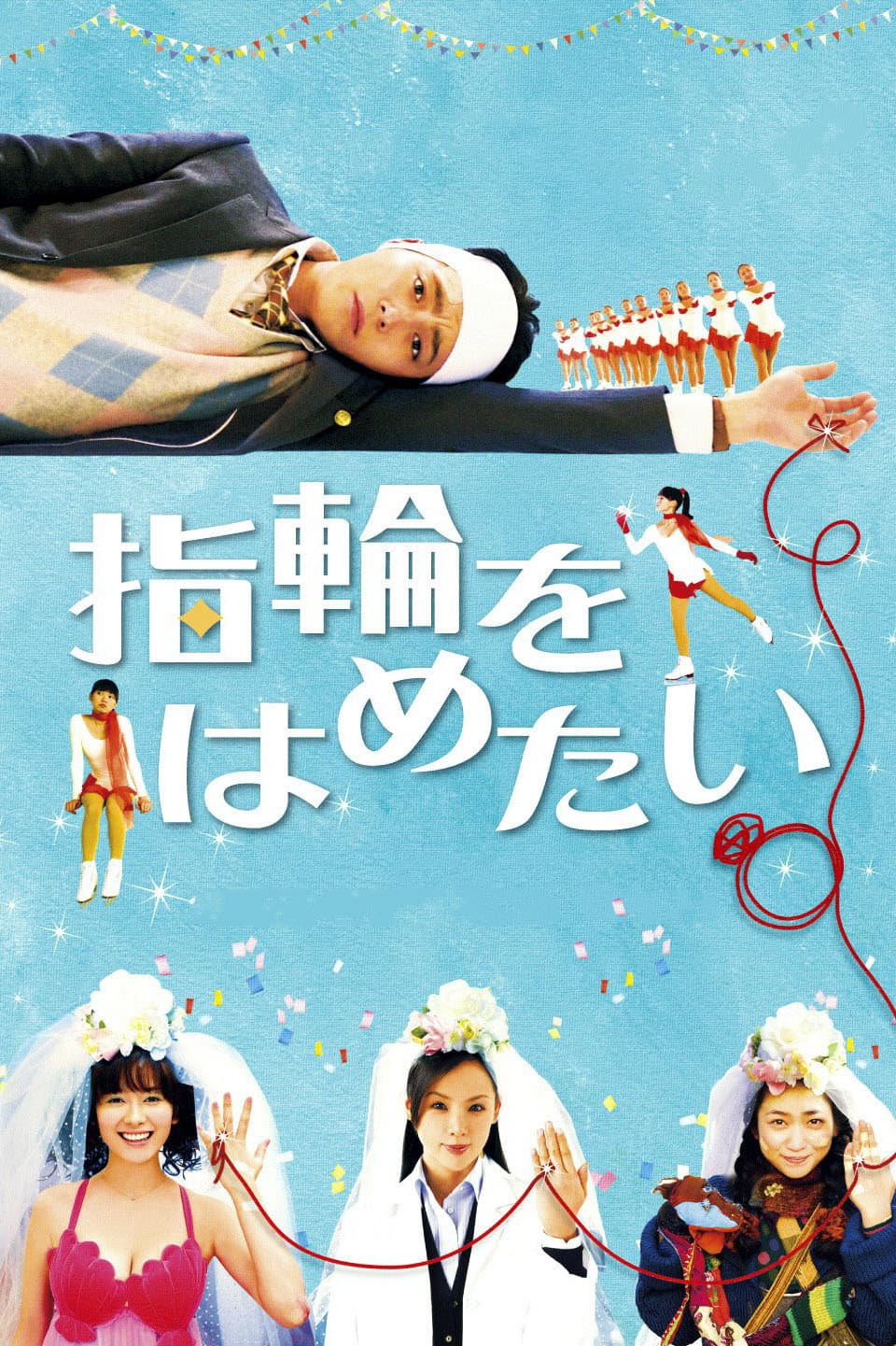 Poster di 指輪をはめたい