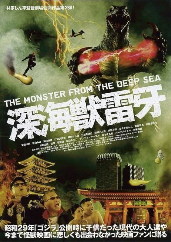 Poster di 深海獣雷牙