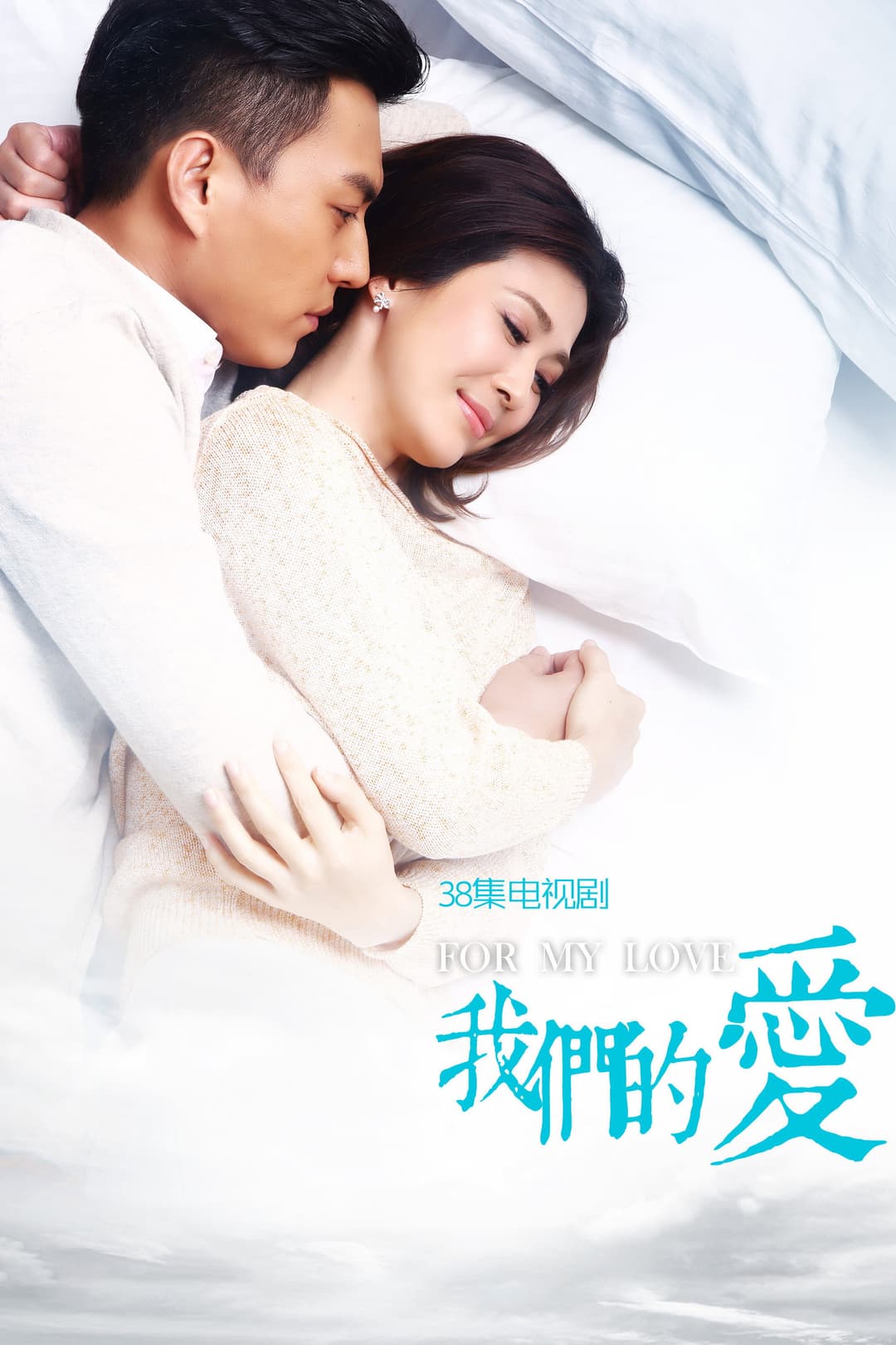 Poster di 我们的爱
