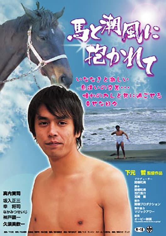 Poster di 馬と潮風に抱かれて