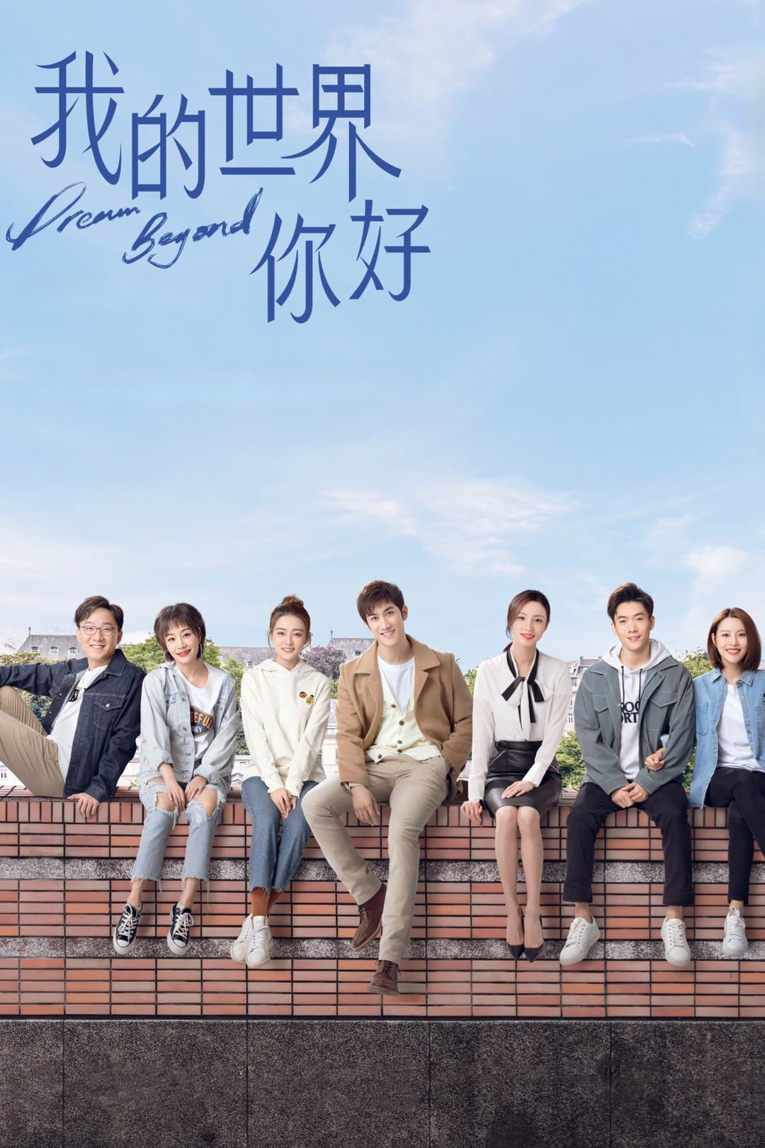Poster di 我的世界你好