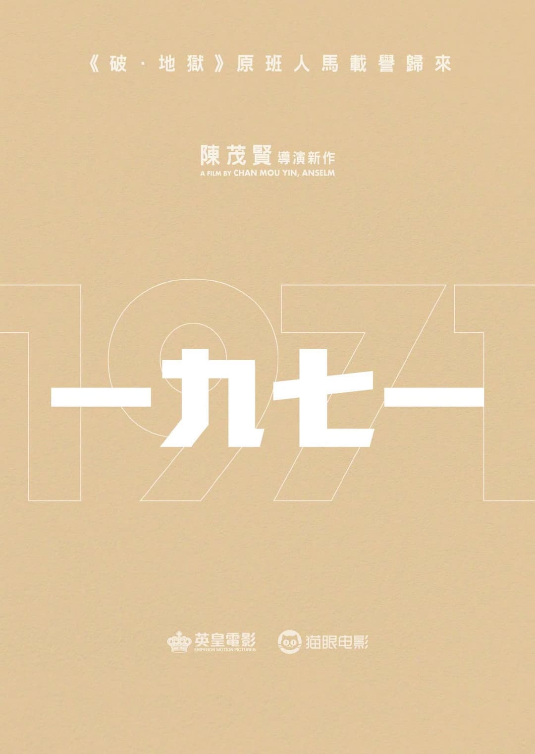 Poster di 一九七一