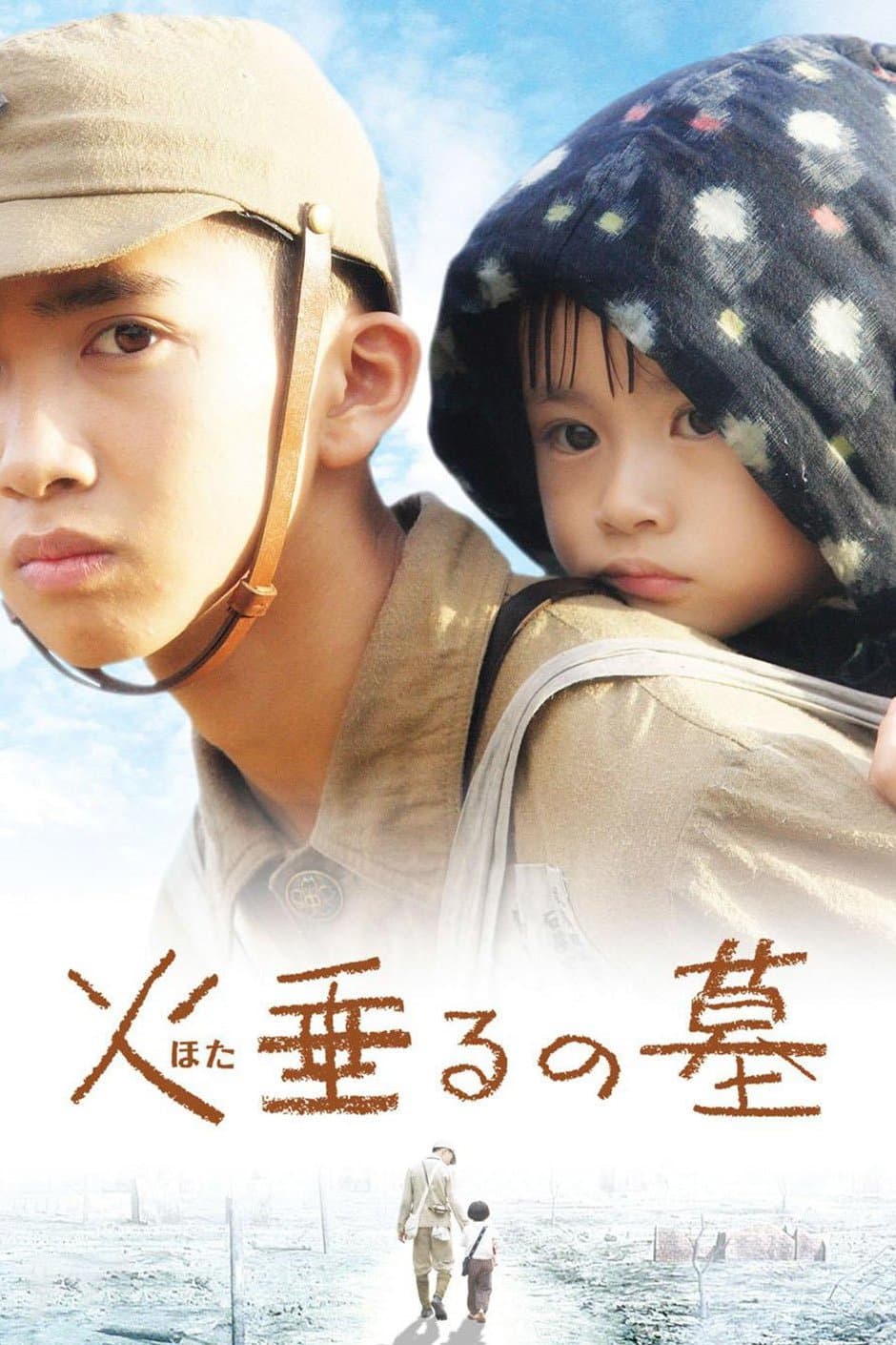 Poster di 火垂るの墓
