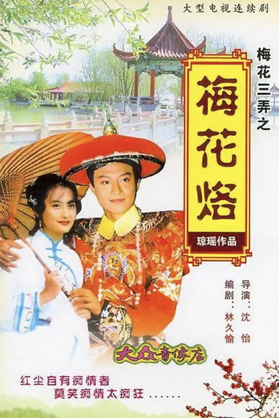 Poster di 梅花三弄之梅花烙