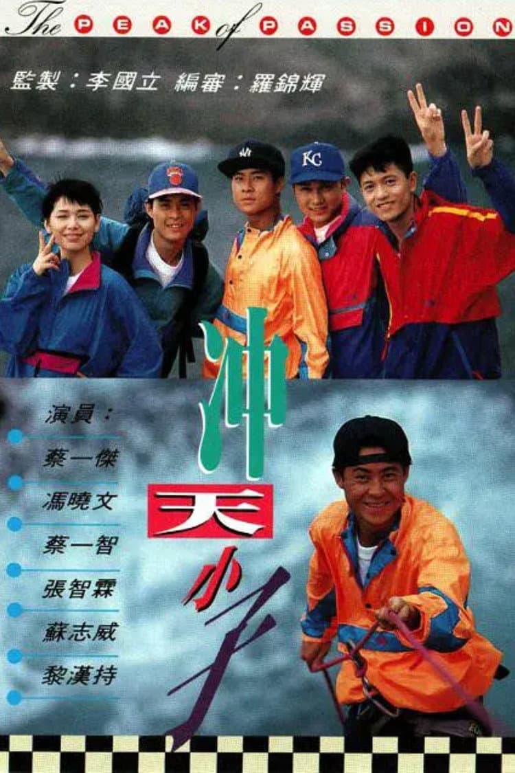 Poster di 沖天小子