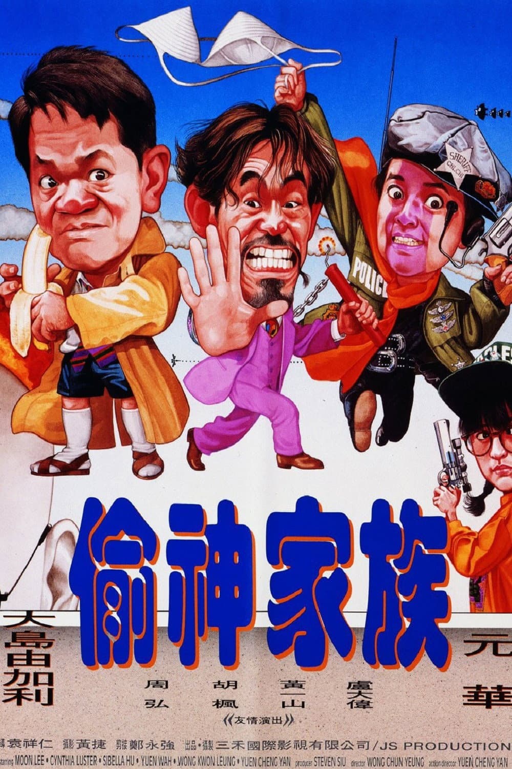 Poster di 偷神家族