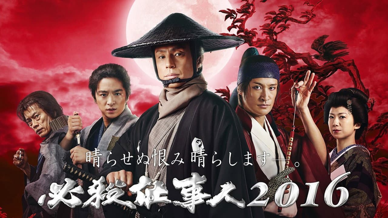 必殺仕事人2016 - immagine