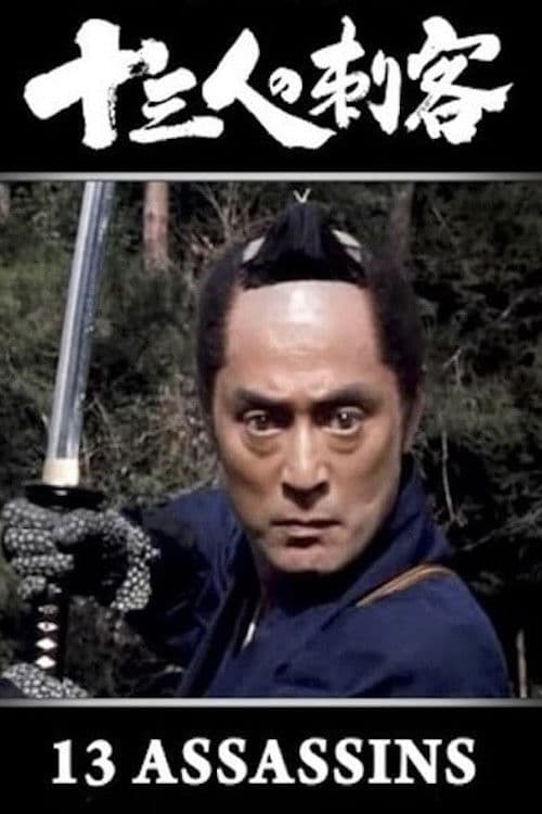 Poster di 十三人の刺客