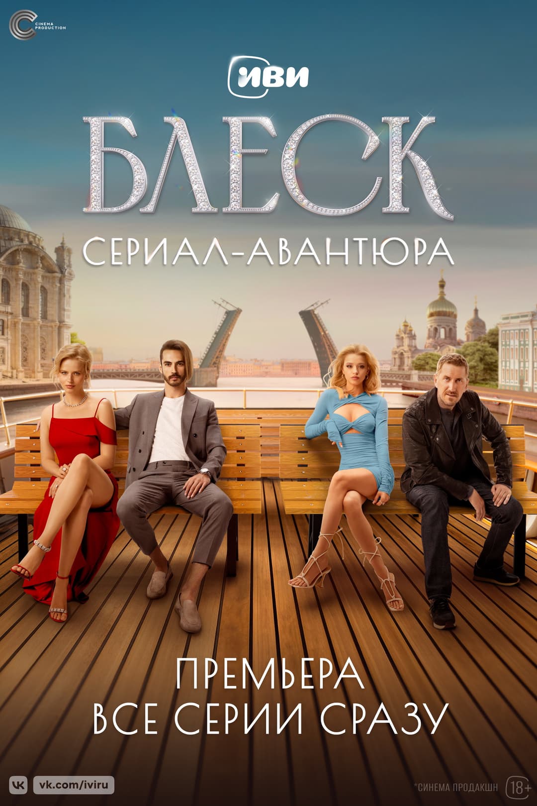 Poster di Блеск