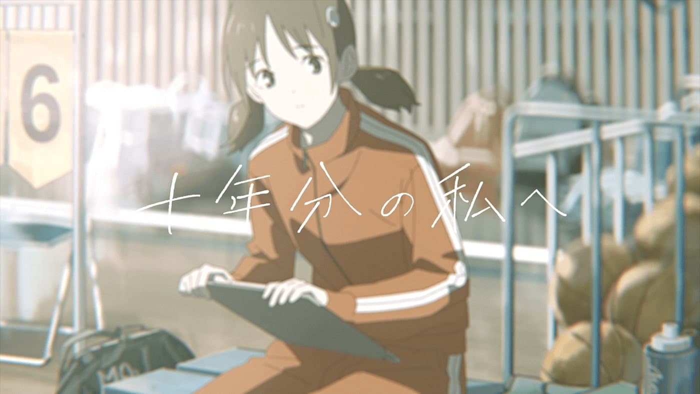 十年分の私へ - immagine